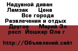 Надувной диван Lamzac (Ламзак)  › Цена ­ 999 - Все города Развлечения и отдых » Другое   . Марий Эл респ.,Йошкар-Ола г.